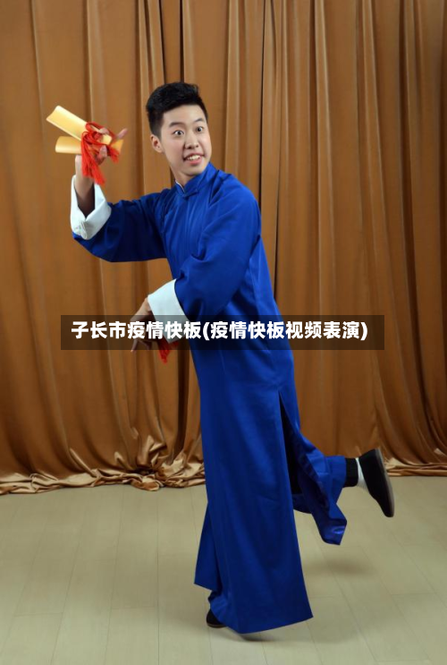 子长市疫情快板(疫情快板视频表演)-第1张图片