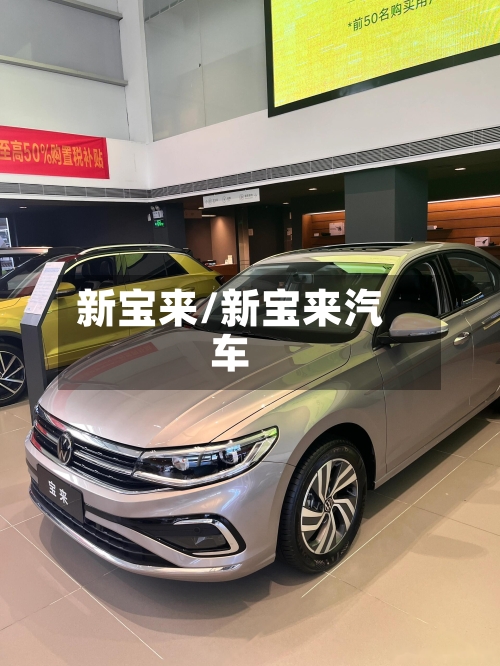 新宝来/新宝来汽车-第1张图片