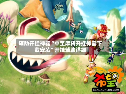 辅助开挂神器“中至麻将开挂神器下载安装	”开挂辅助详细-第1张图片