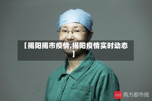 【揭阳揭市疫情,揭阳疫情实时动态】-第1张图片
