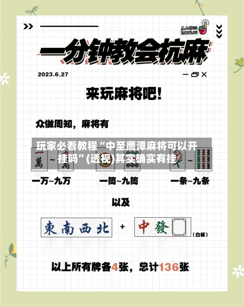 玩家必看教程“中至鹰潭麻将可以开挂吗”(透视)其实确实有挂-第2张图片
