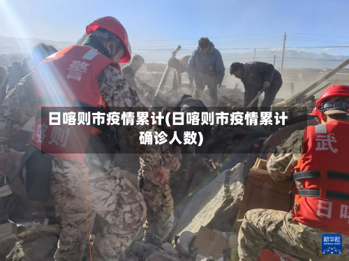 日喀则市疫情累计(日喀则市疫情累计确诊人数)-第2张图片