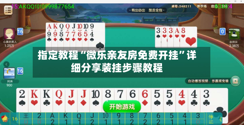 指定教程“微乐亲友房免费开挂”详细分享装挂步骤教程-第1张图片
