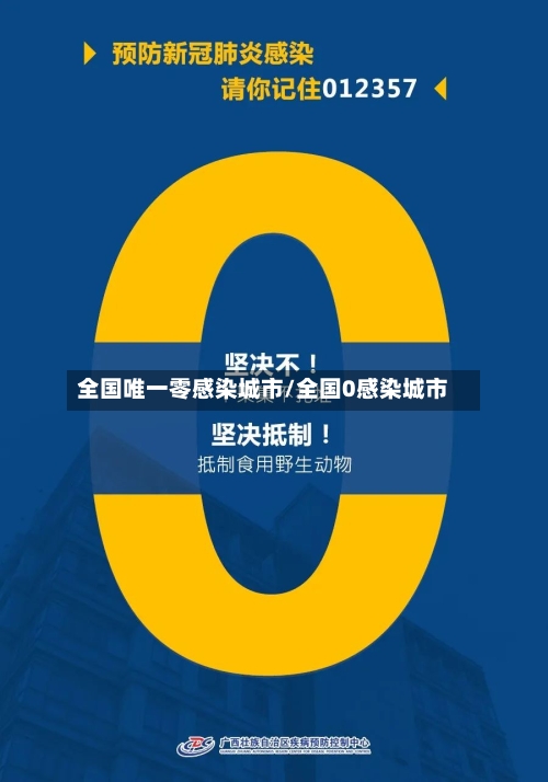 全国唯一零感染城市/全国0感染城市-第1张图片