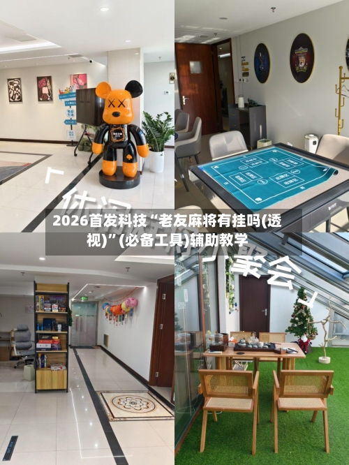 2026首发科技“老友麻将有挂吗(透视)”(必备工具)辅助教学-第1张图片