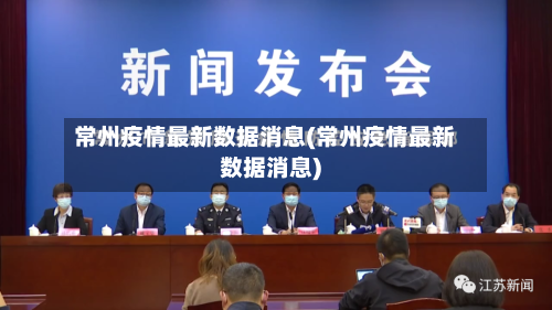 常州疫情最新数据消息(常州疫情最新数据消息)-第1张图片