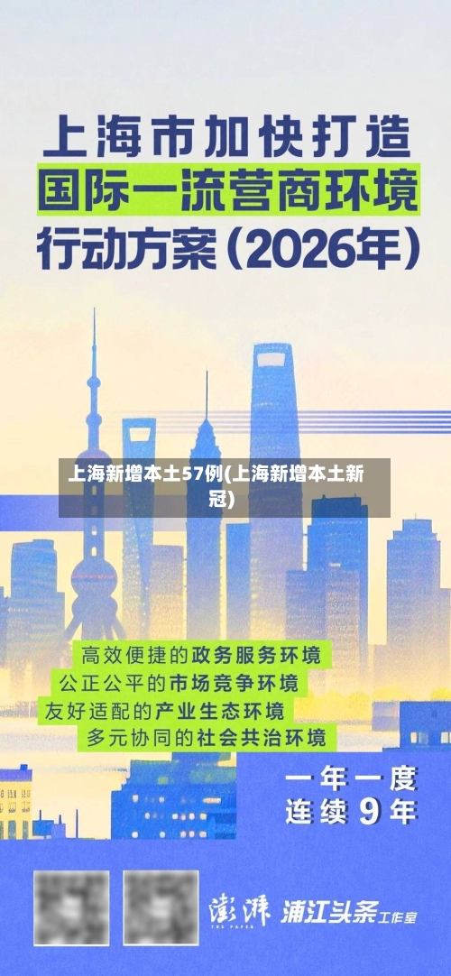上海新增本土57例(上海新增本土新冠)-第2张图片