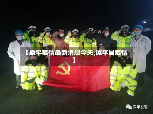 【原平疫情最新消息今天,原平县疫情】-第2张图片