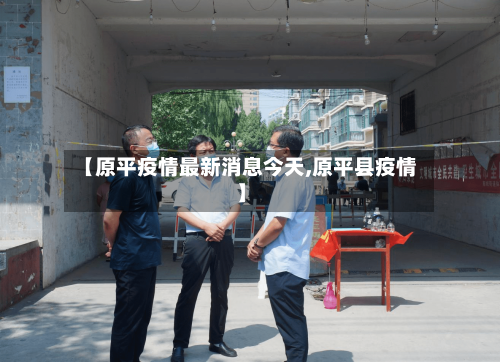 【原平疫情最新消息今天,原平县疫情】-第1张图片