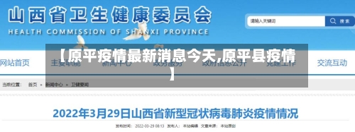 【原平疫情最新消息今天,原平县疫情】-第3张图片