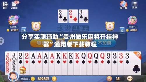 分享实测辅助“贵州微乐麻将开挂神器	”通用版下载教程-第3张图片
