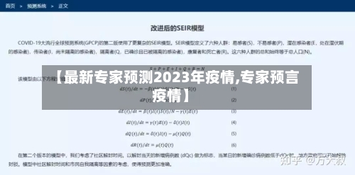 【最新专家预测2023年疫情,专家预言疫情】-第2张图片