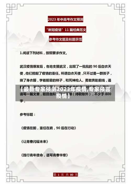 【最新专家预测2023年疫情,专家预言疫情】-第1张图片