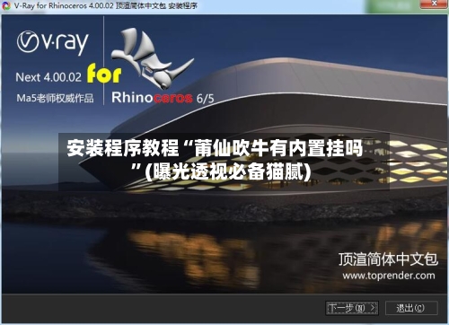 安装程序教程“莆仙吹牛有内置挂吗	”(曝光透视必备猫腻)-第1张图片
