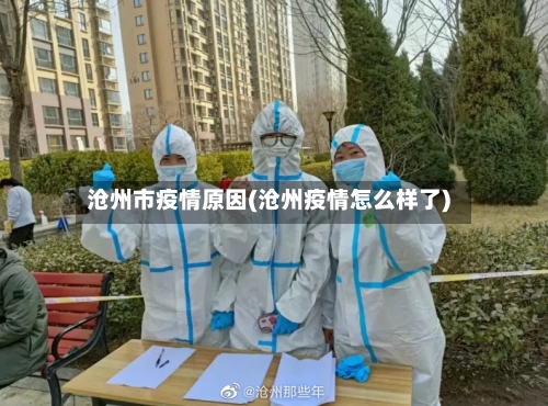 沧州市疫情原因(沧州疫情怎么样了)-第1张图片