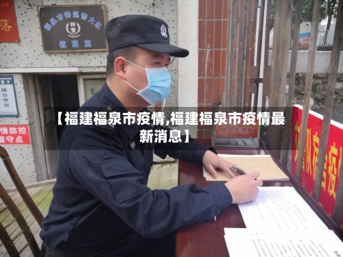 【福建福泉市疫情,福建福泉市疫情最新消息】-第2张图片