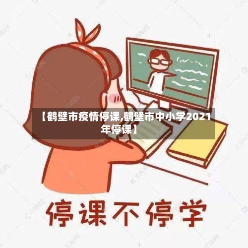 【鹤壁市疫情停课,鹤壁市中小学2021年停课】-第1张图片