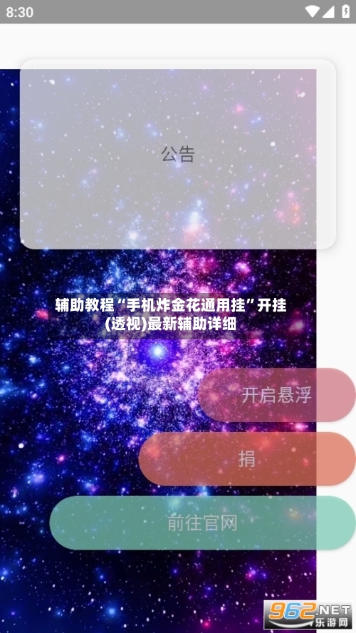 辅助教程“手机炸金花通用挂”开挂(透视)最新辅助详细-第1张图片