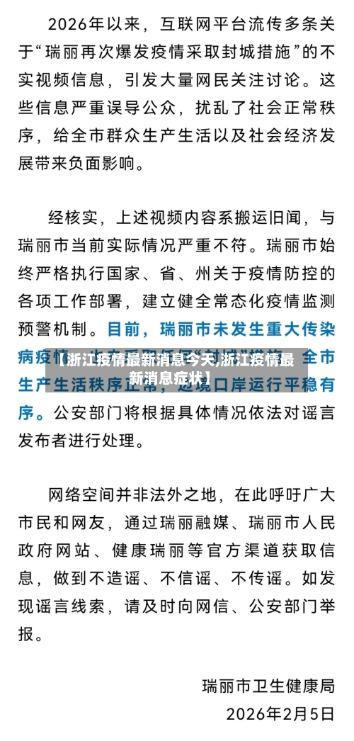 【浙江疫情最新消息今天,浙江疫情最新消息症状】-第1张图片