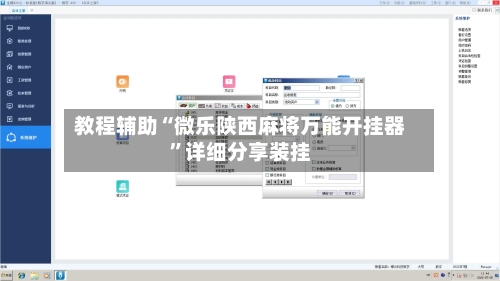 教程辅助“微乐陕西麻将万能开挂器	”详细分享装挂-第1张图片