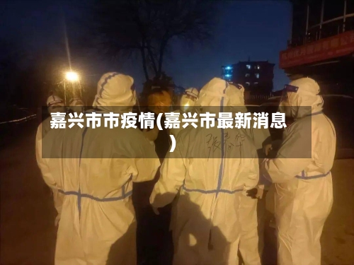 嘉兴市市疫情(嘉兴市最新消息)-第1张图片