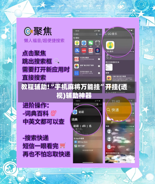 教程辅助!“手机麻将万能挂”开挂(透视)辅助神器-第2张图片