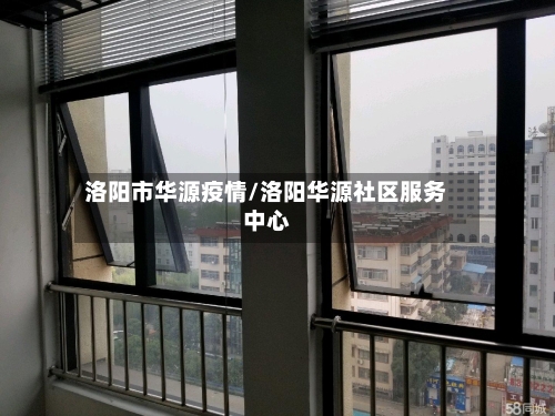 洛阳市华源疫情/洛阳华源社区服务中心-第1张图片