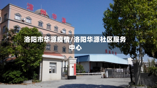 洛阳市华源疫情/洛阳华源社区服务中心-第2张图片