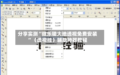 分享实测“微乐锄大地透视免费安装”（透视挂）辅助神器教程-第1张图片