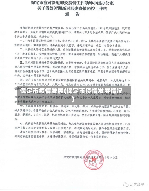 保定市疫情发展(保定市疫情发展情况)-第2张图片