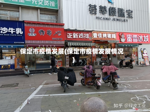 保定市疫情发展(保定市疫情发展情况)-第1张图片