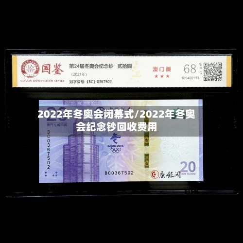 2022年冬奥会闭幕式/2022年冬奥会纪念钞回收费用-第1张图片