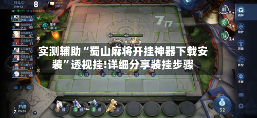 实测辅助“蜀山麻将开挂神器下载安装	”透视挂!详细分享装挂步骤-第1张图片