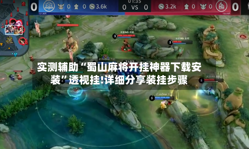 实测辅助“蜀山麻将开挂神器下载安装”透视挂!详细分享装挂步骤-第2张图片