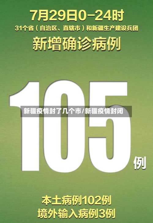 新疆疫情封了几个市/新疆疫情封闭-第2张图片
