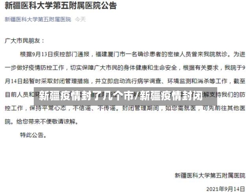 新疆疫情封了几个市/新疆疫情封闭-第3张图片