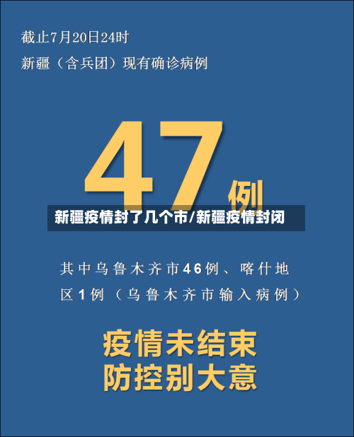 新疆疫情封了几个市/新疆疫情封闭-第1张图片