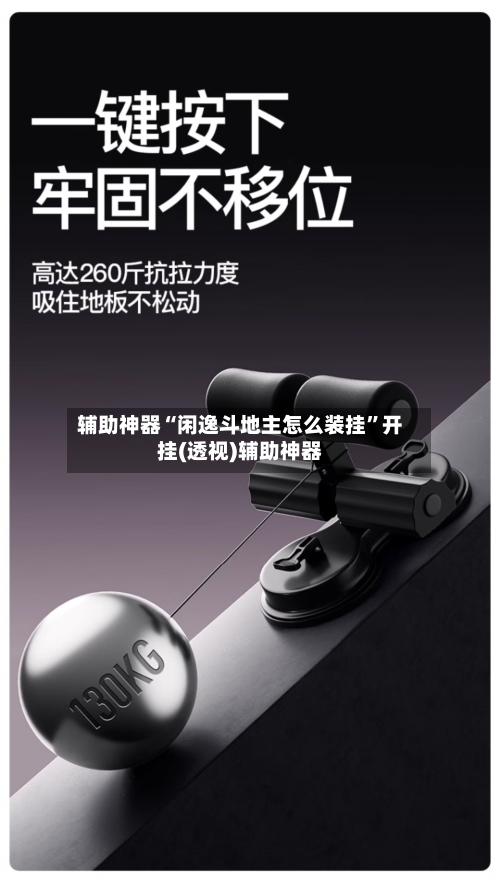 辅助神器“闲逸斗地主怎么装挂”开挂(透视)辅助神器-第1张图片