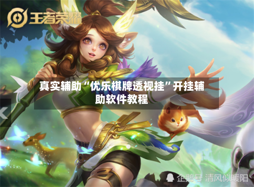 真实辅助“优乐棋牌透视挂”开挂辅助软件教程-第3张图片