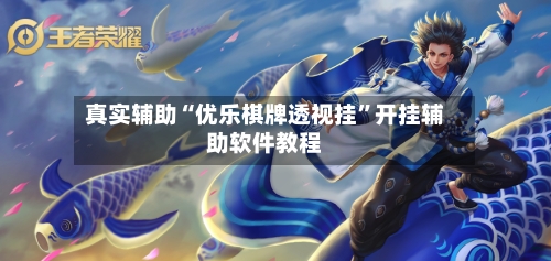 真实辅助“优乐棋牌透视挂”开挂辅助软件教程-第1张图片