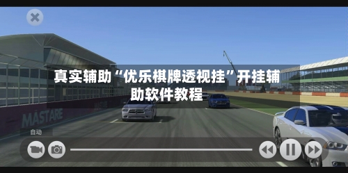 真实辅助“优乐棋牌透视挂	”开挂辅助软件教程-第2张图片