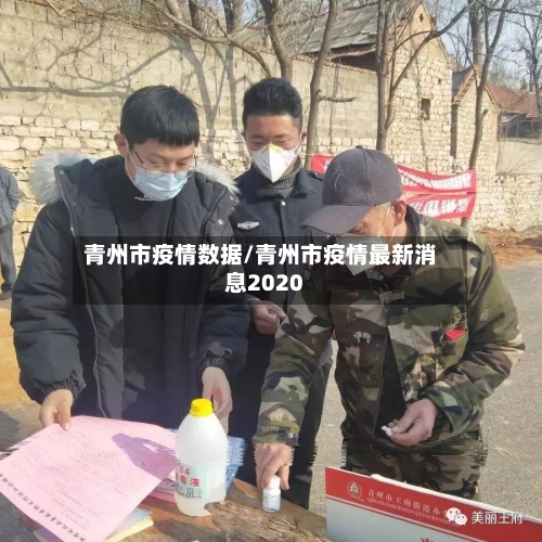 青州市疫情数据/青州市疫情最新消息2020-第1张图片