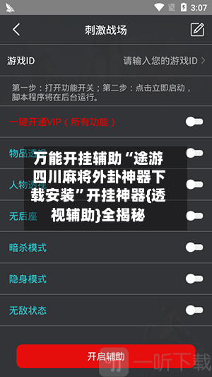 万能开挂辅助“途游四川麻将外卦神器下载安装	”开挂神器{透视辅助}全揭秘-第1张图片