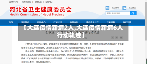 【大连疫情新增2人,大连疫情新增6人行动轨迹】-第2张图片