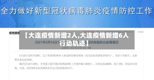 【大连疫情新增2人,大连疫情新增6人行动轨迹】-第3张图片
