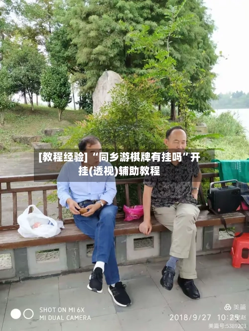 [教程经验] “同乡游棋牌有挂吗	”开挂(透视)辅助教程-第1张图片