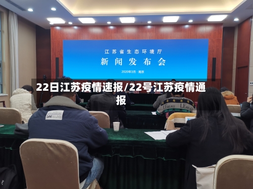 22日江苏疫情速报/22号江苏疫情通报-第1张图片