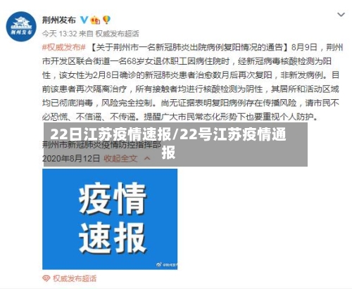 22日江苏疫情速报/22号江苏疫情通报-第2张图片