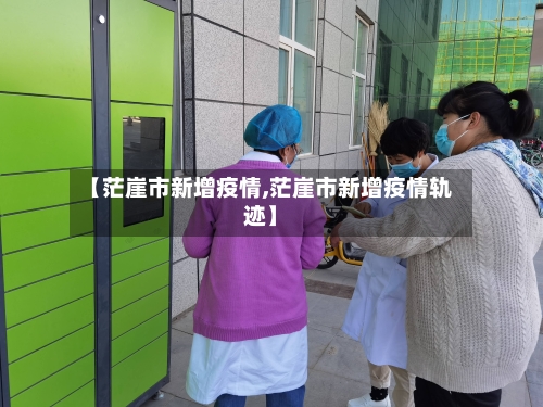 【茫崖市新增疫情,茫崖市新增疫情轨迹】-第1张图片