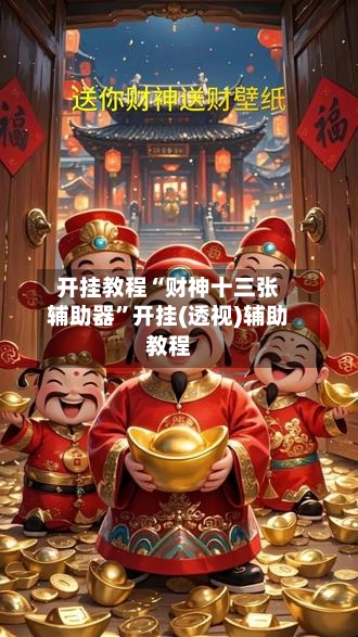 开挂教程“财神十三张辅助器”开挂(透视)辅助教程-第2张图片